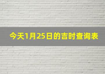 今天1月25日的吉时查询表