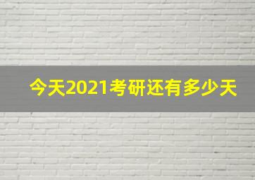 今天2021考研还有多少天