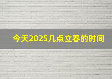 今天2025几点立春的时间