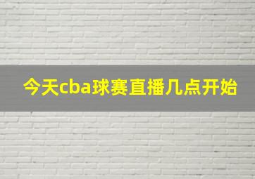 今天cba球赛直播几点开始