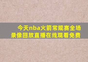 今天nba火箭常规赛全场录像回放直播在线观看免费