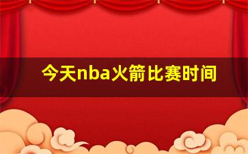 今天nba火箭比赛时间