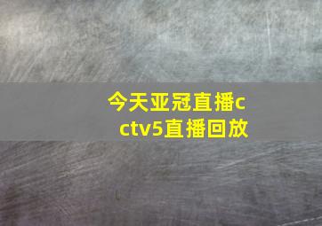 今天亚冠直播cctv5直播回放