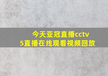 今天亚冠直播cctv5直播在线观看视频回放