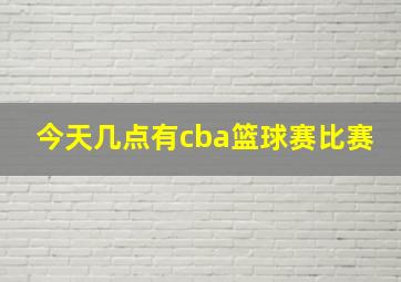 今天几点有cba篮球赛比赛