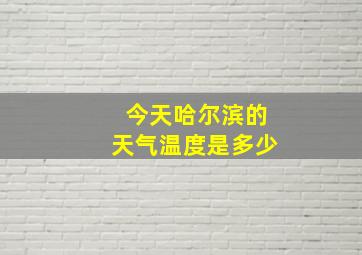 今天哈尔滨的天气温度是多少