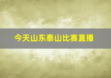 今天山东泰山比赛直播