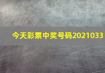 今天彩票中奖号码2021033