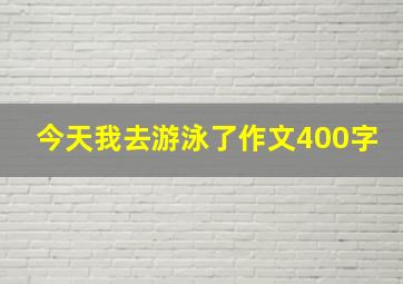 今天我去游泳了作文400字