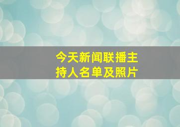 今天新闻联播主持人名单及照片