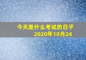 今天是什么考试的日子2020年10月24