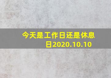 今天是工作日还是休息日2020.10.10