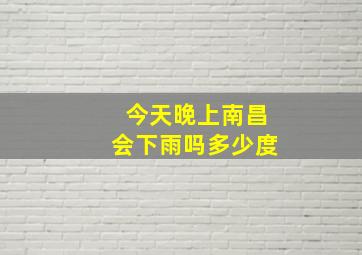 今天晚上南昌会下雨吗多少度