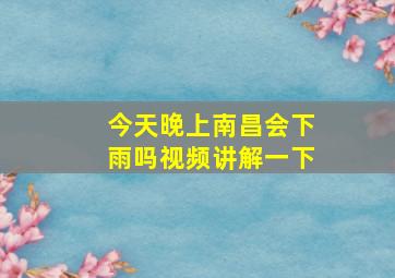 今天晚上南昌会下雨吗视频讲解一下