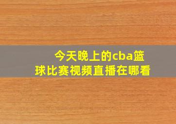 今天晚上的cba篮球比赛视频直播在哪看