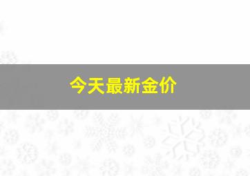 今天最新金价