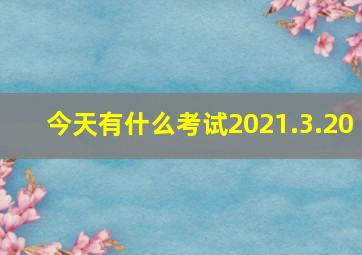 今天有什么考试2021.3.20