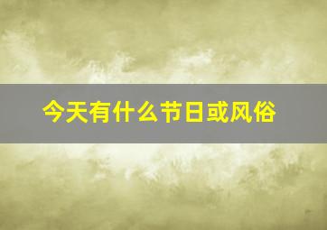 今天有什么节日或风俗