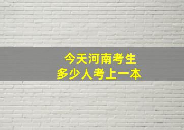 今天河南考生多少人考上一本