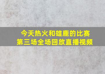 今天热火和雄鹿的比赛第三场全场回放直播视频