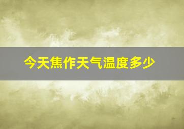 今天焦作天气温度多少