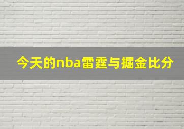 今天的nba雷霆与掘金比分