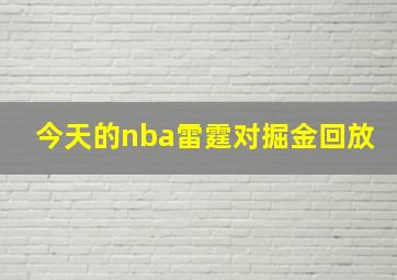 今天的nba雷霆对掘金回放