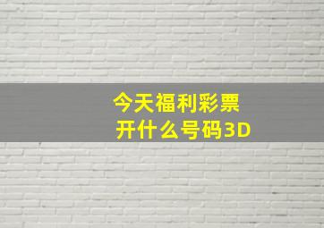 今天福利彩票开什么号码3D