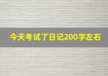 今天考试了日记200字左右