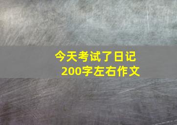 今天考试了日记200字左右作文