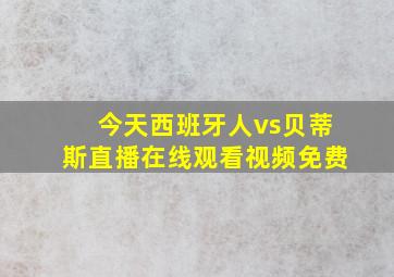 今天西班牙人vs贝蒂斯直播在线观看视频免费