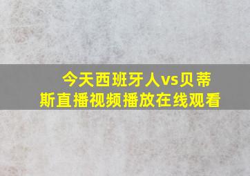 今天西班牙人vs贝蒂斯直播视频播放在线观看