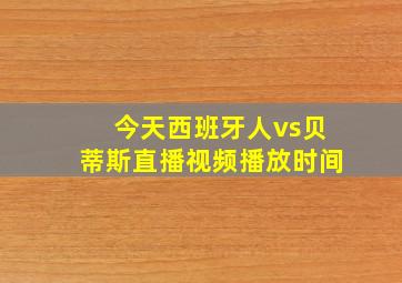 今天西班牙人vs贝蒂斯直播视频播放时间