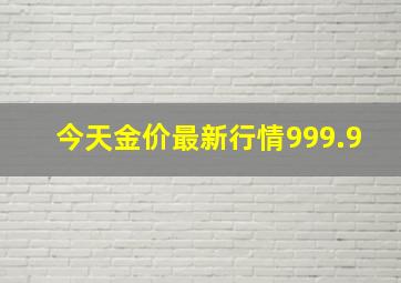 今天金价最新行情999.9