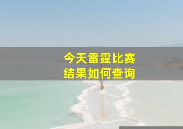 今天雷霆比赛结果如何查询