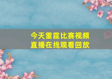 今天雷霆比赛视频直播在线观看回放