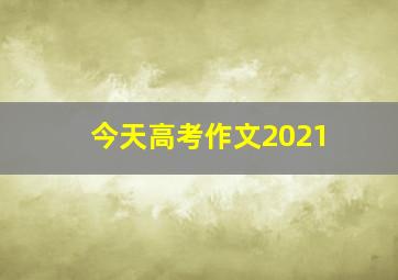 今天高考作文2021