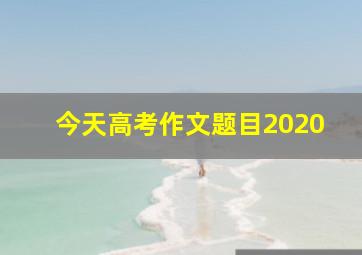 今天高考作文题目2020