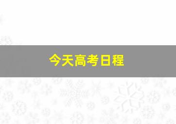 今天高考日程