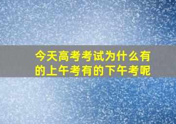 今天高考考试为什么有的上午考有的下午考呢