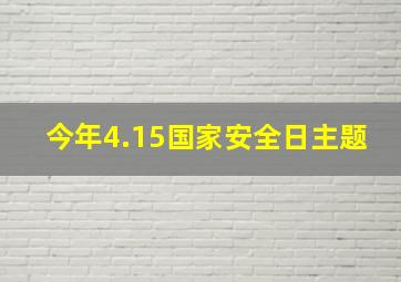 今年4.15国家安全日主题