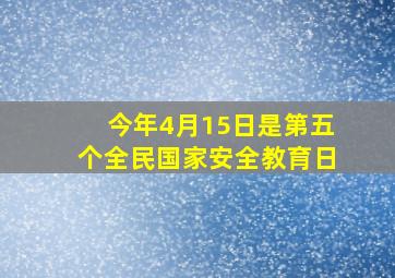 今年4月15日是第五个全民国家安全教育日