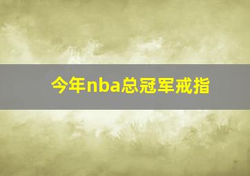 今年nba总冠军戒指