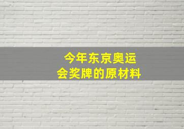 今年东京奥运会奖牌的原材料