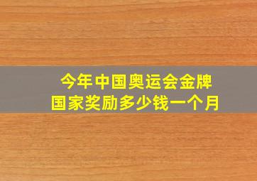 今年中国奥运会金牌国家奖励多少钱一个月