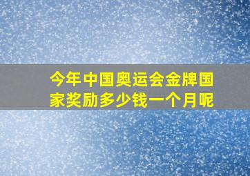 今年中国奥运会金牌国家奖励多少钱一个月呢