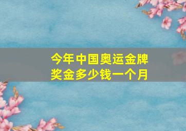 今年中国奥运金牌奖金多少钱一个月