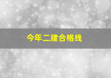 今年二建合格线