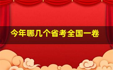 今年哪几个省考全国一卷