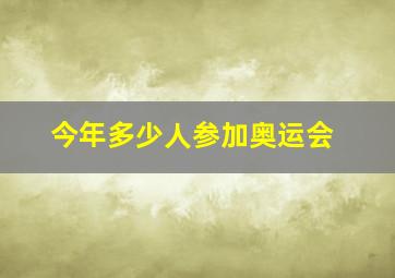 今年多少人参加奥运会